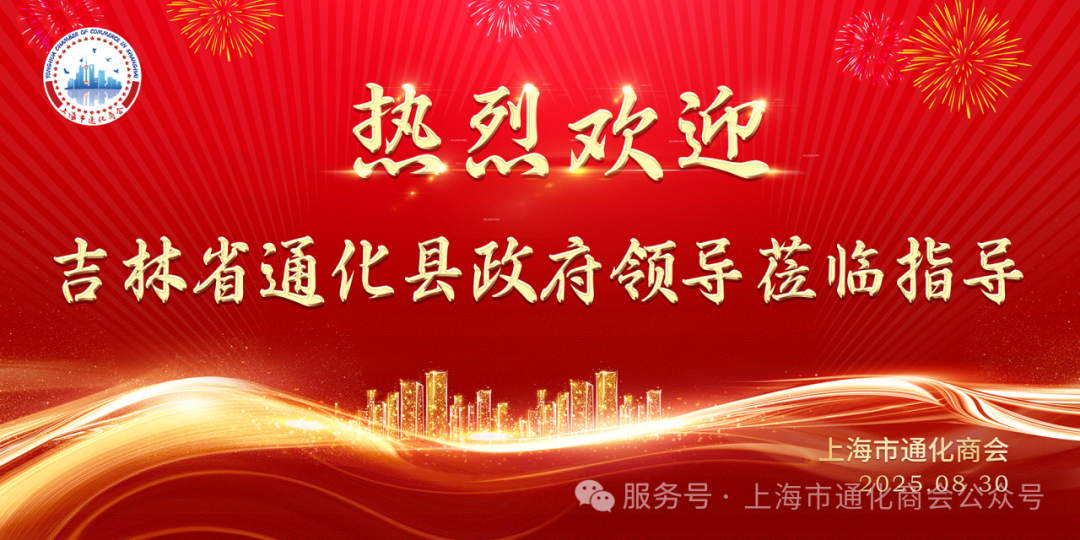 通化县刘颖副县长调研走访上海市通化商会