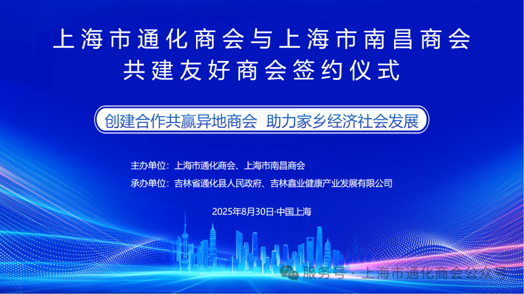 上海市通化商会与上海市南昌商会举办“回报家乡，助力振兴”特别公益行动