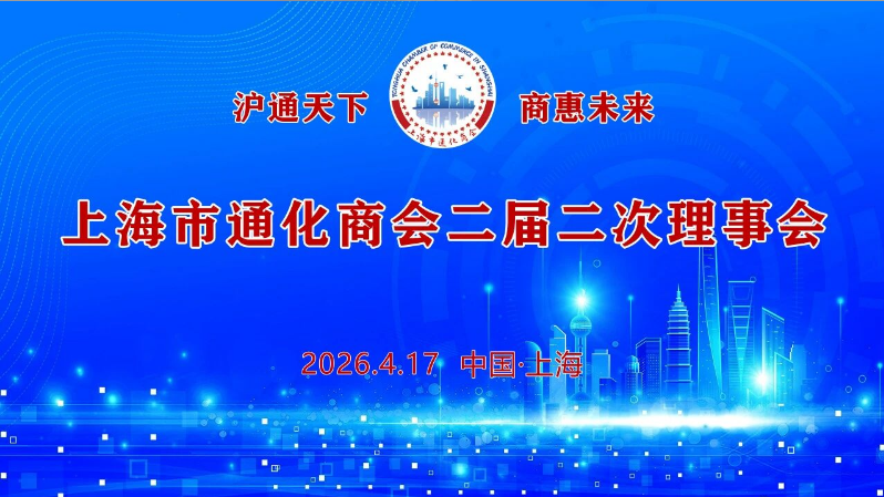 上海市通化商会召开二届二次理事会