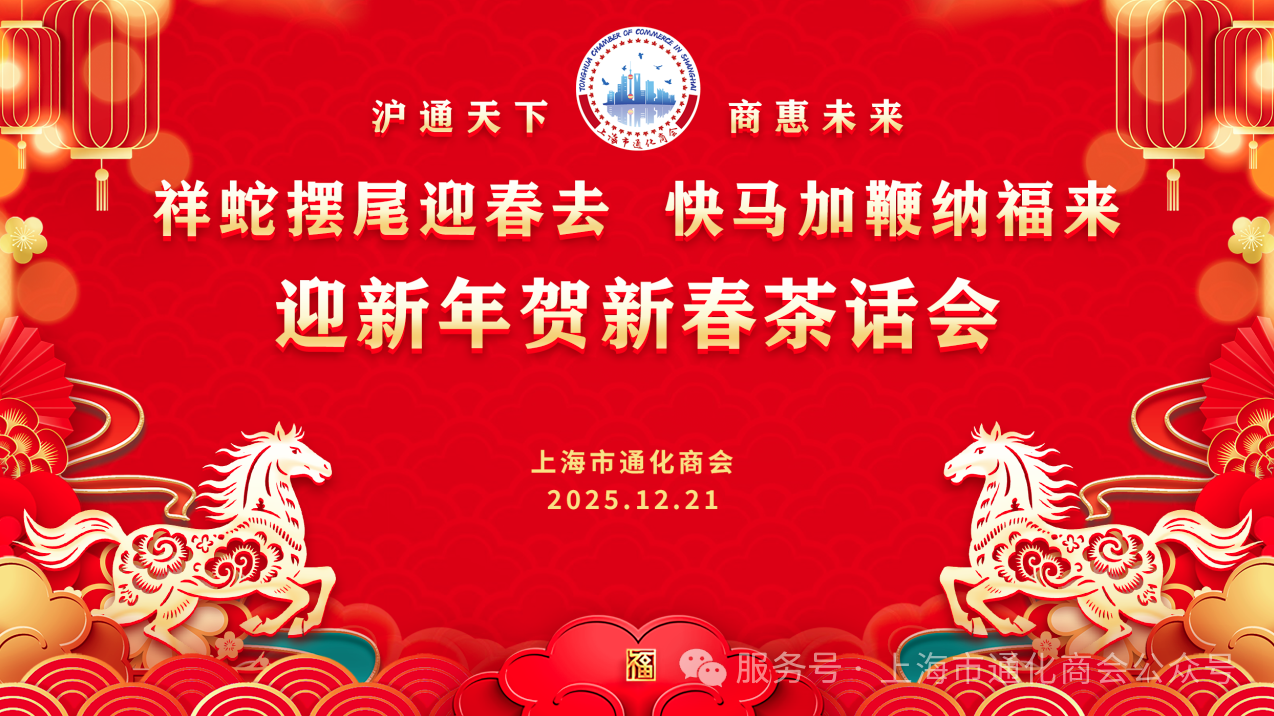 上海市通化商会举行迎新年贺新春茶话会 崔萍会长四个关键词给全体小伙伴送祝福