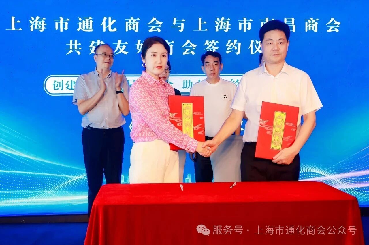 上海市通化商会与上海市南昌商会举行共建友好商会签约仪式